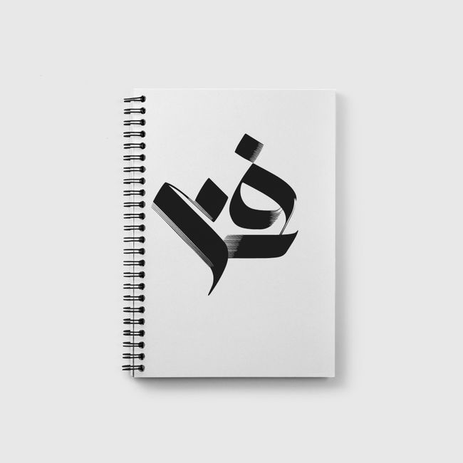 كلمة فن  Art in Arabic Calligraphy  - Notebook