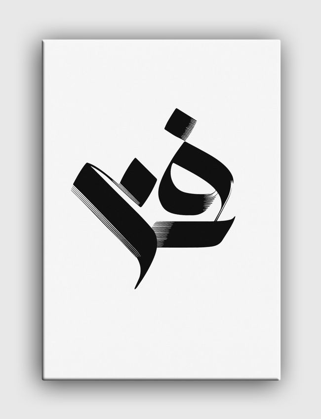 كلمة فن  Art in Arabic Calligraphy  - Canvas