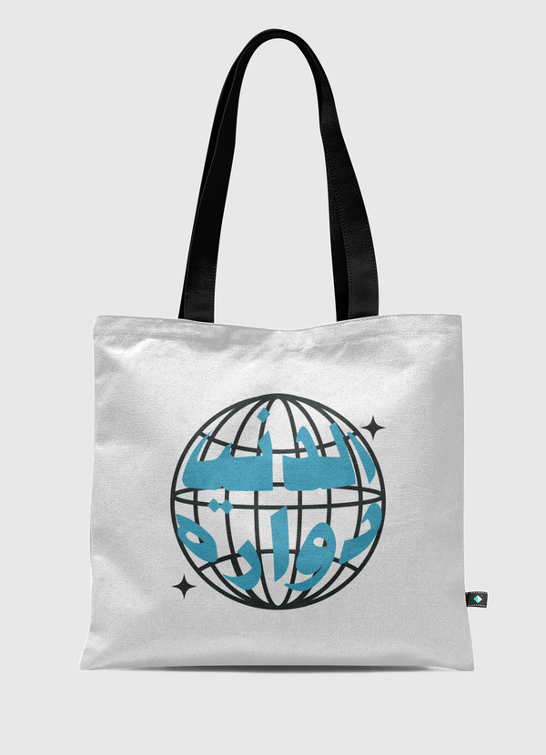 الدنيا دواره Tote Bag