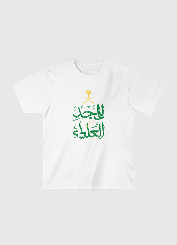 للمجد والعلياء Classic T-Shirt