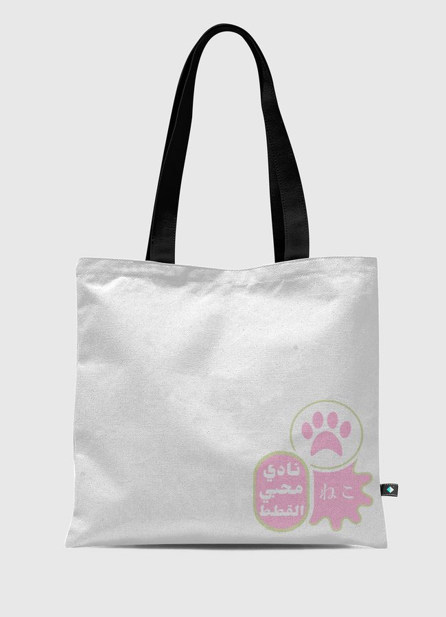 نادي محبي القطط - Tote Bag