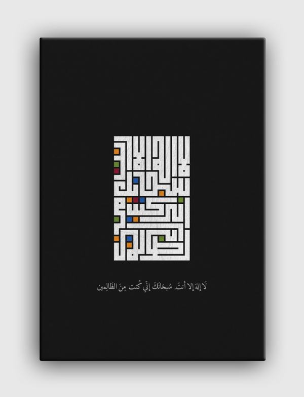 لا إله إلا أنت, سبحانك إني كُنت من الظالمين Canvas