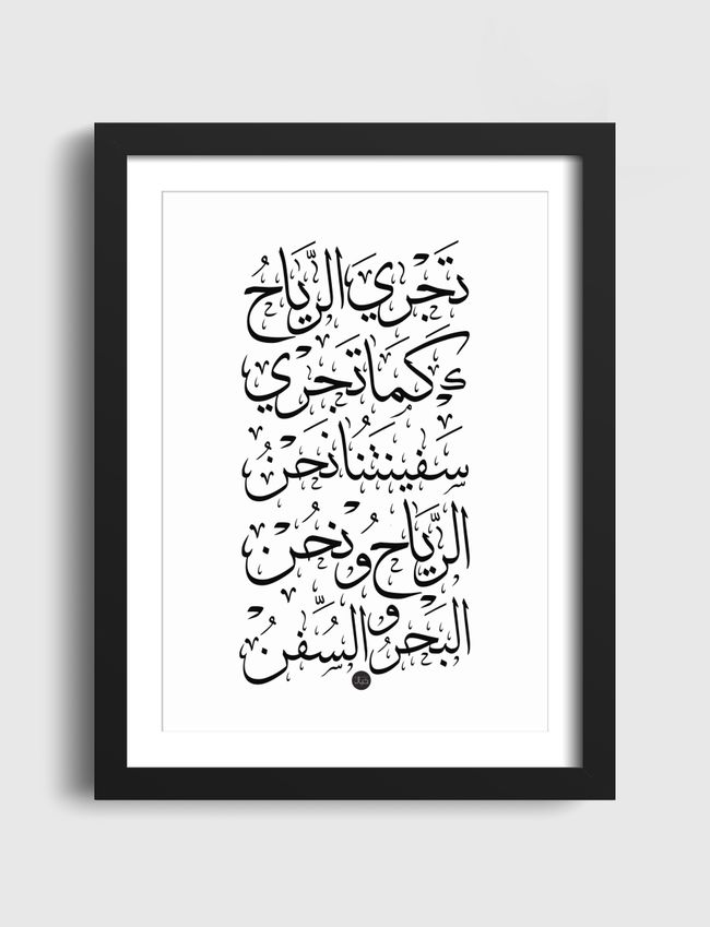 تجري الرياح - Artframe