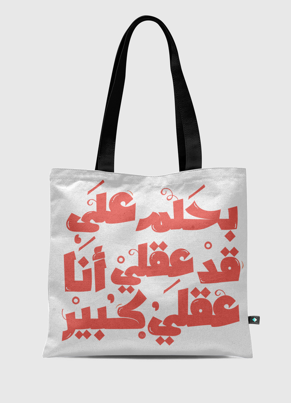 بحلم على قد عقلي Tote Bag