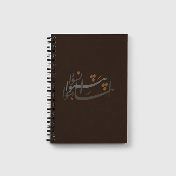 انسوا .. تناسوا .. ابتسموا  Notebook