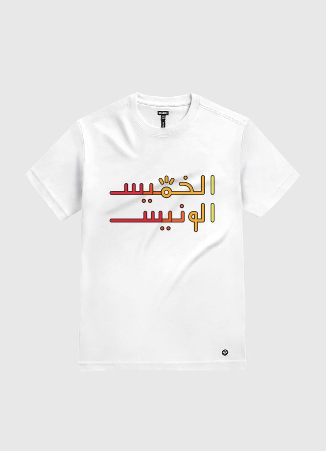 الخميس الونيس  - White Gold T-Shirt