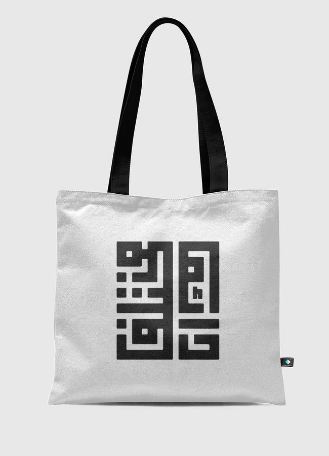 مختلف دائمًا - Tote Bag