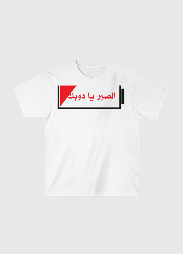 الصبر يا دوبك Classic T-Shirt