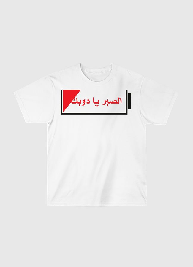 الصبر يا دوبك - Classic T-Shirt