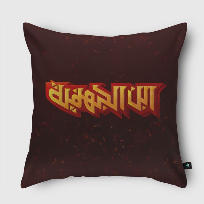 ابن الجهنمية - Hellboy - Throw Pillow