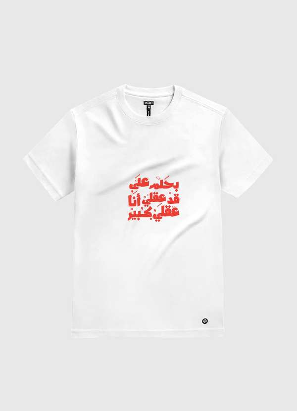 بحلم على قد عقلي White Gold T-Shirt