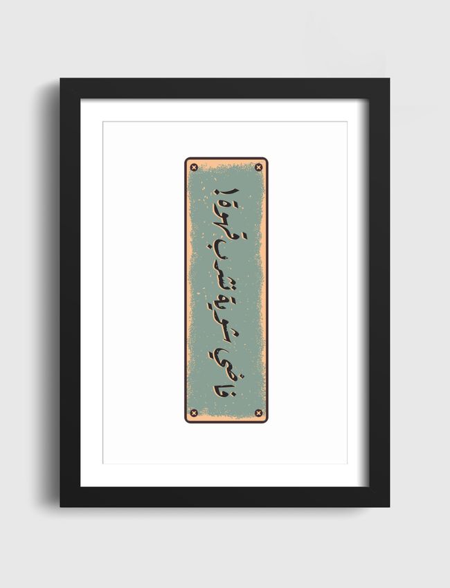 فاضي شوية - Artframe