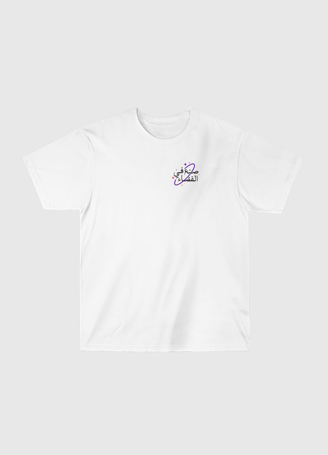 صنع في الفضاء - Classic T-Shirt