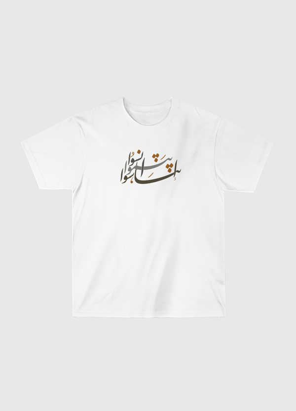 انسوا .. ابتسموا .. تناسوا  Classic T-Shirt