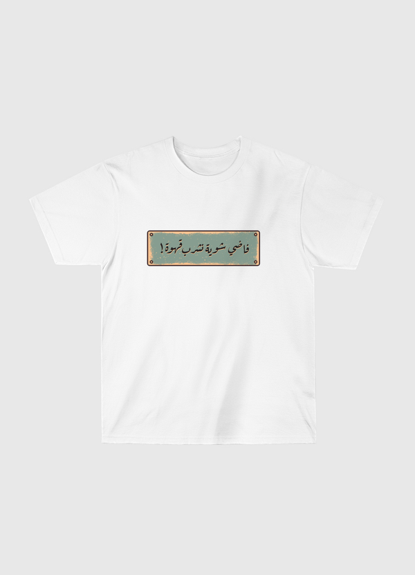 فاضي شوية Classic T-Shirt