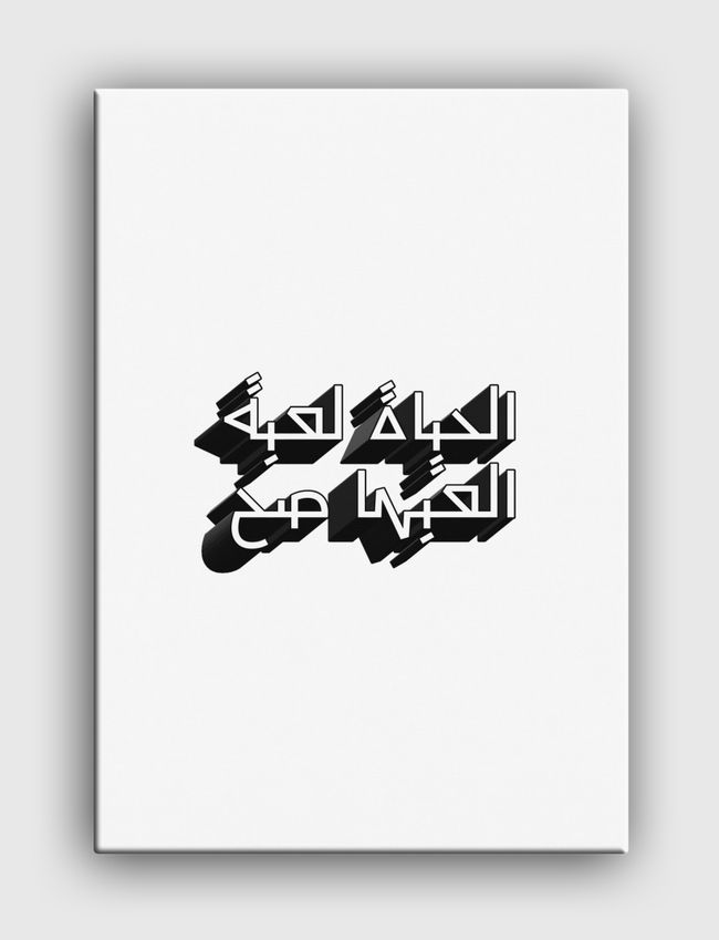 الحياة لعبة - Canvas