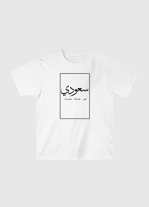 انا سعودي Classic T-Shirt