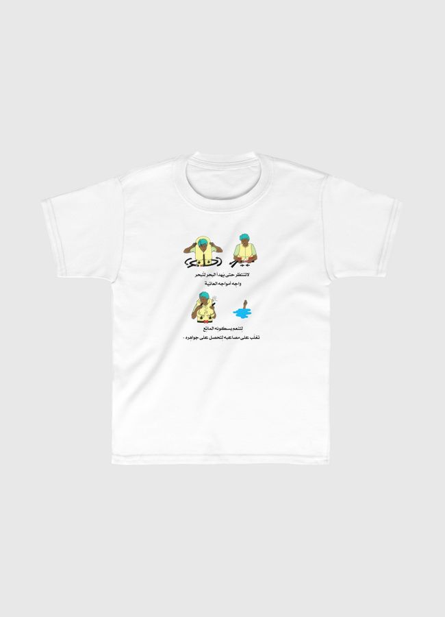 لا تنتظر حتى يَهدأ البحر - Kids Classic T-Shirt