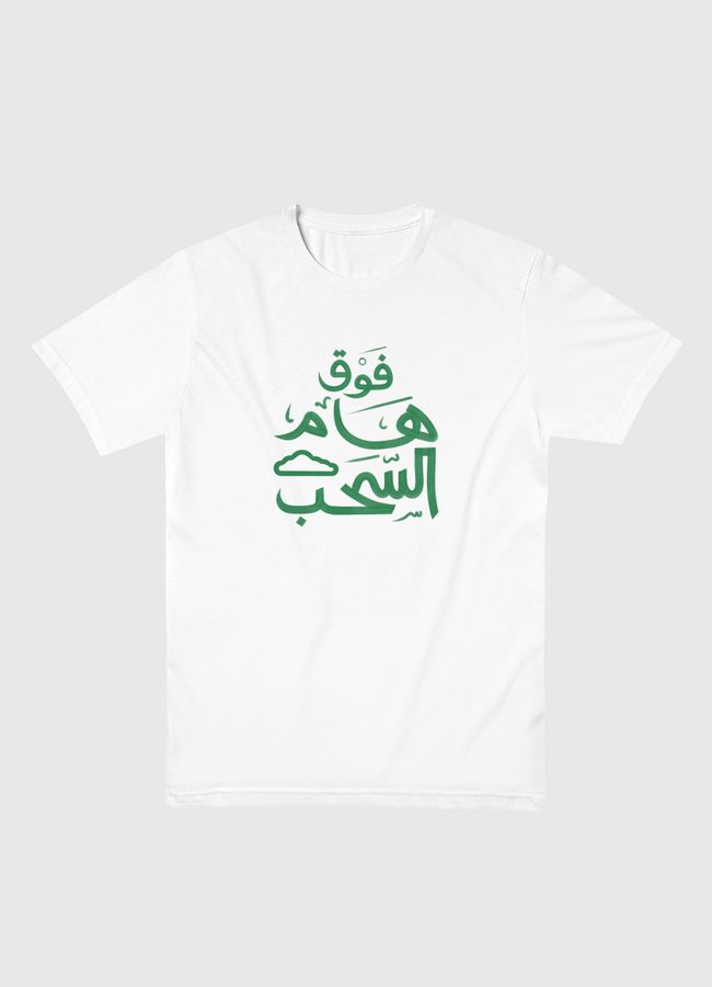 ABOVE CLOUDS فوق هام السحب - Men Basic T-Shirt