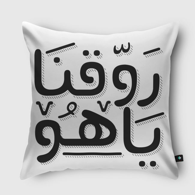 روقنا يا هو  - Throw Pillow