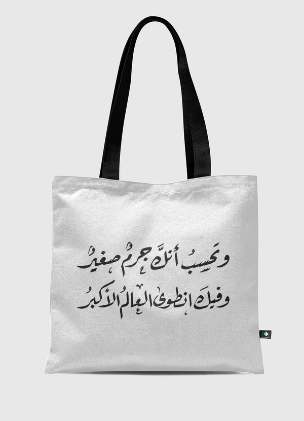 العالم الأكبر Tote Bag