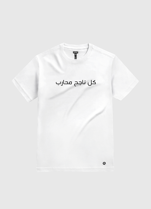 كل ناجح محارب White Gold T-Shirt