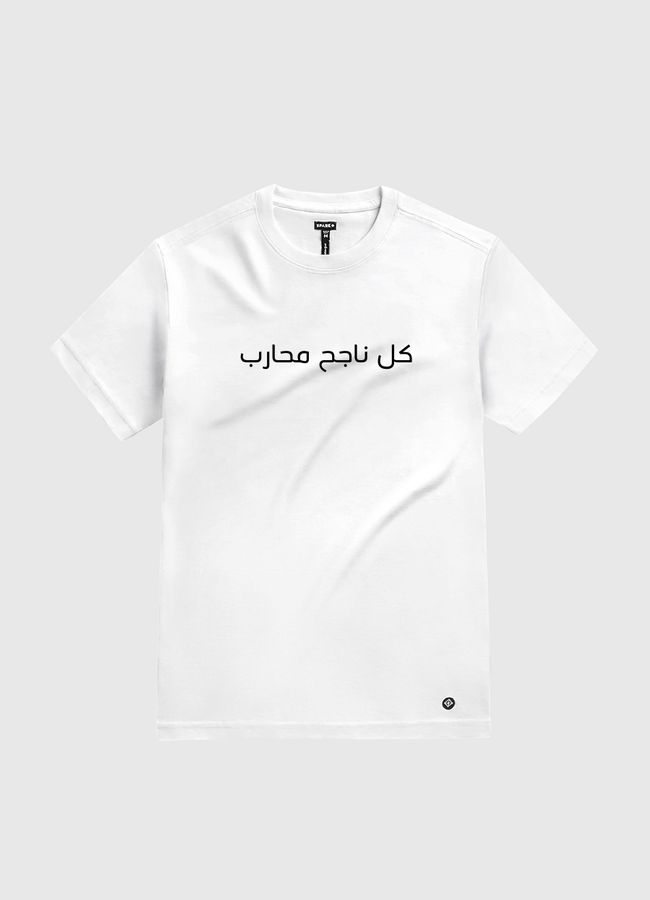 كل ناجح محارب - White Gold T-Shirt