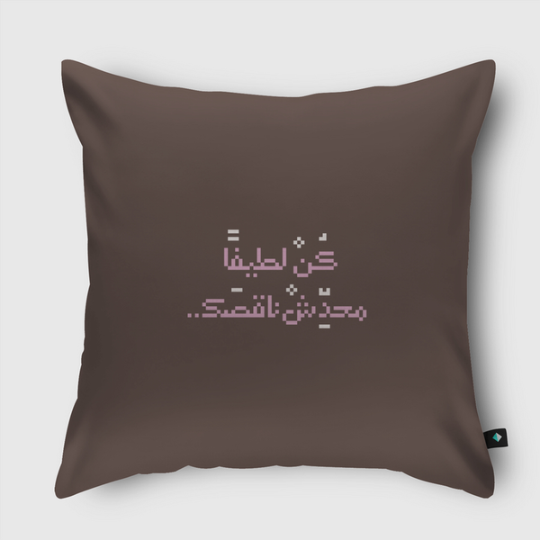 كن لطيفا محدش ناقصك Throw Pillow