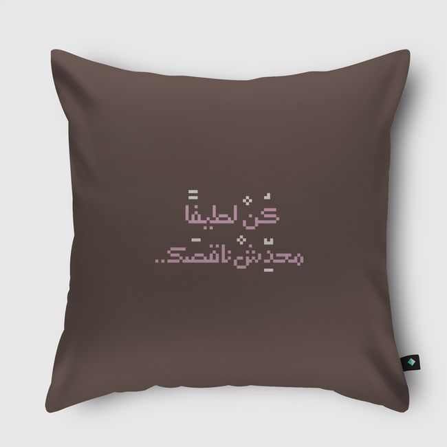 كن لطيفا محدش ناقصك - Throw Pillow