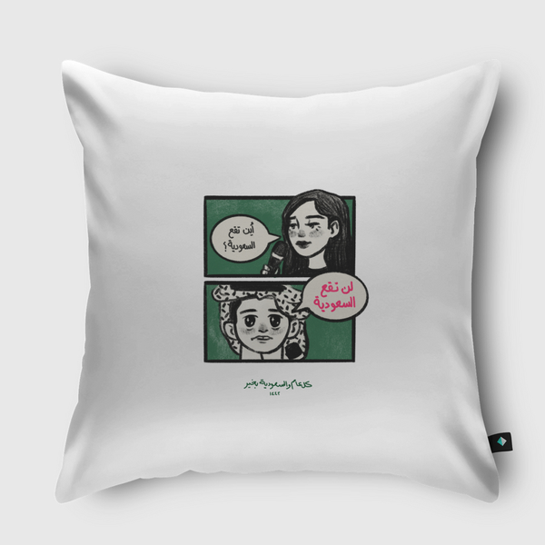 "لن تقع السعودية" Throw Pillow