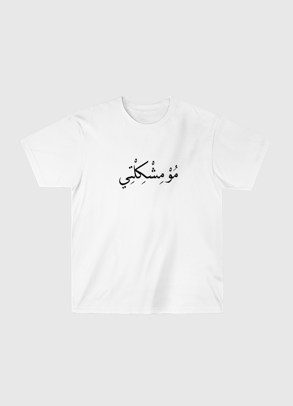 MO MESHKILTY Classic T-Shirt