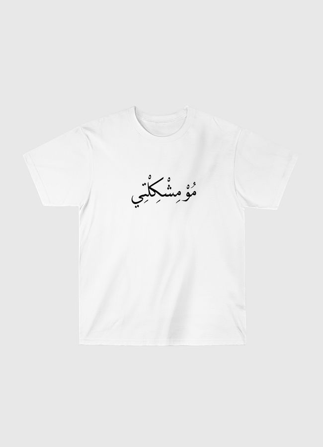 MO MESHKILTY - Classic T-Shirt