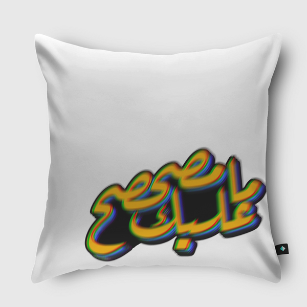 ماعليك مصحصح Throw Pillow