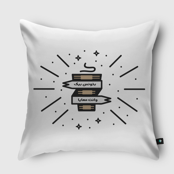 بتونس بيك وانت معايا -شاي Throw Pillow