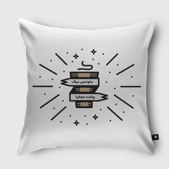 بتونس بيك وانت معايا -شاي - Throw Pillow