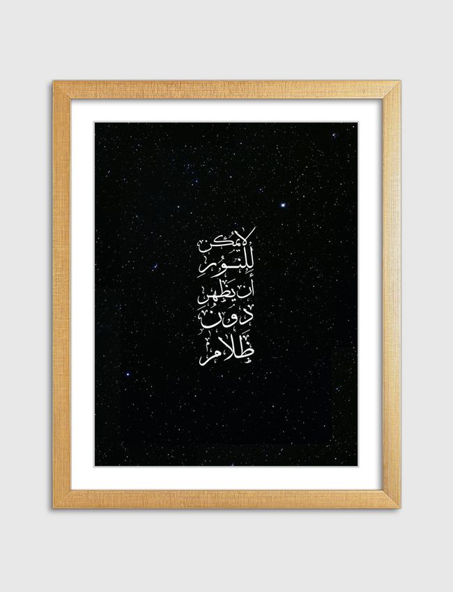 نور دون ضلام - Artframe