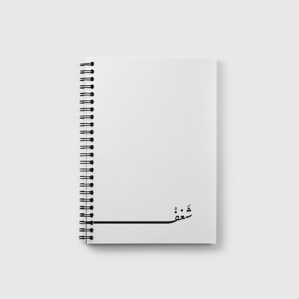 شَغفْ Notebook