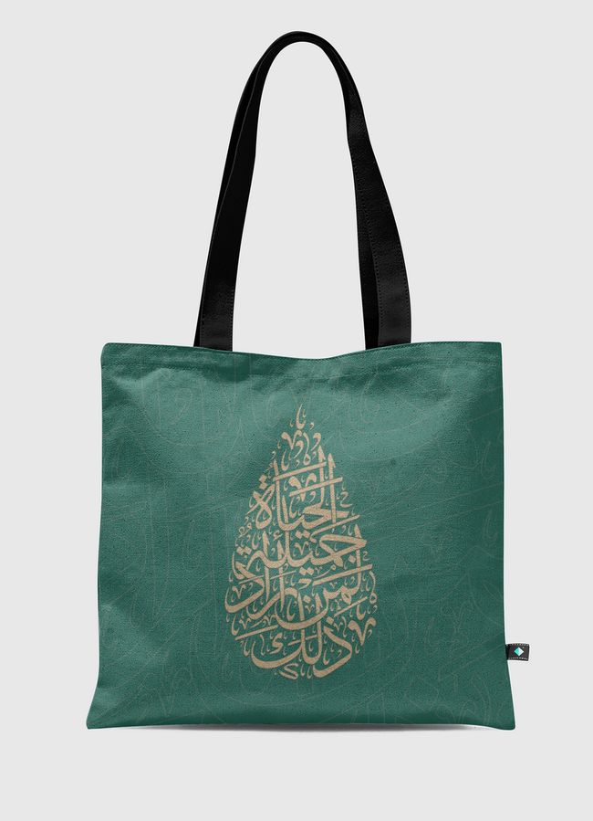 الحياة جميلة  - Tote Bag