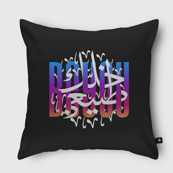 خلك طبيعي | v2 Throw Pillow