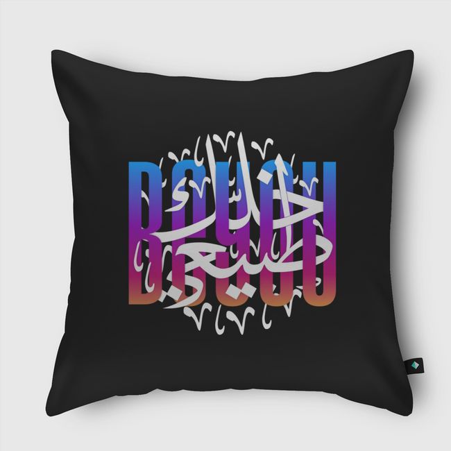 خلك طبيعي | v2 - Throw Pillow