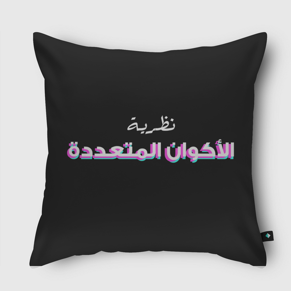 نظرية الأكوان المتعددة Throw Pillow