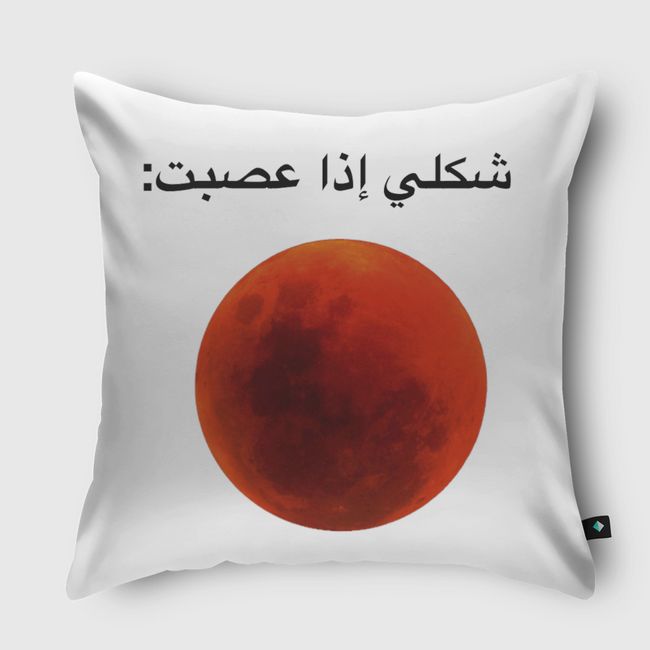 shakli itha 3a9abt shirt - Throw Pillow