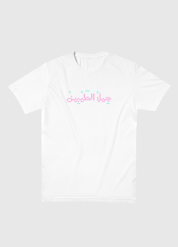 جيل الطيبين Men Basic T-Shirt