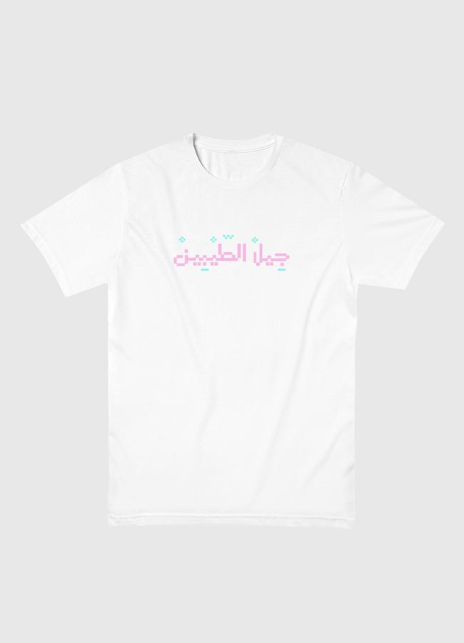 جيل الطيبين - Men Basic T-Shirt