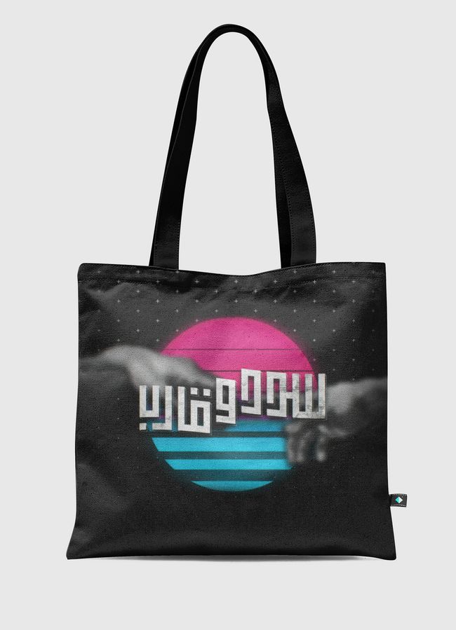 سدد وقارب 🖋️ - Tote Bag
