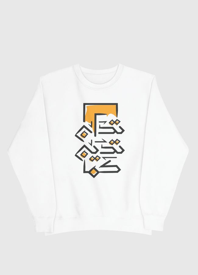 كما تَدِينُ تُدَان - Men Sweatshirt