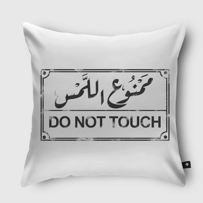 ممنوع اللمس - Throw Pillow