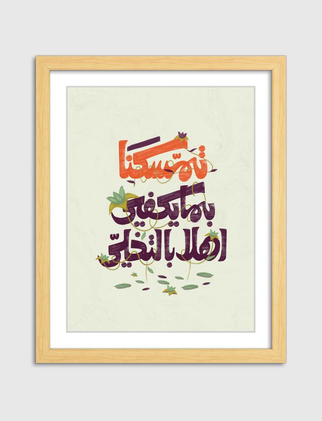 تمسكنا بما يكفي - Artframe