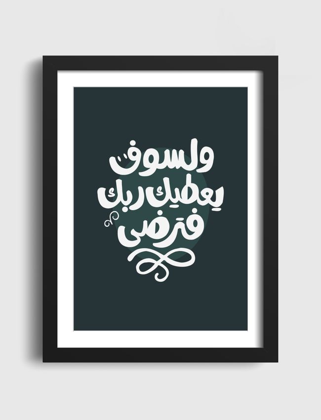 ولسوف يعطيك ربك فترضى - Artframe