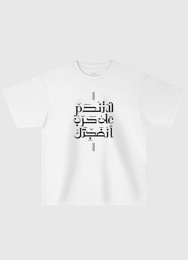 لا تندم على حرب أنضجتك - Oversized T-Shirt